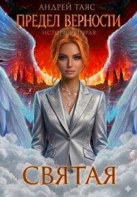 Предел верности. История вторая. Святая - Таяс Андрей