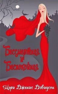 Бессмертная и беспокойная (ЛП) - Дэвидсон Мэри Дженис