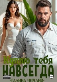 Куплю тебя. Навсегда - Чередий Галина