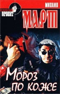 Мороз по коже - Март Михаил