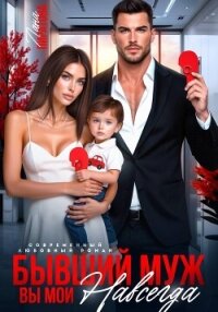 Бывший муж. Вы мои навсегда - Пиратова Лана