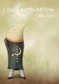 Высматриватель - Юна Летц