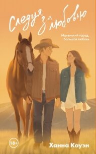 Следуя за любовью - Коуэн Ханна