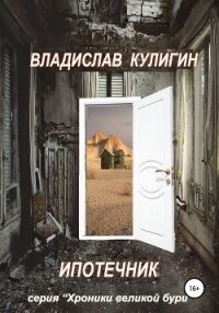 Ипотечник - Кулигин Владислав