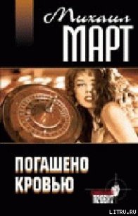 Погашено кровью - Март Михаил