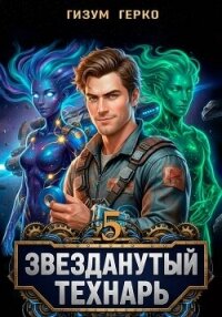 Звезданутый Технарь 5 (СИ) - Герко Гизум