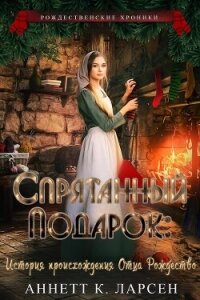 Спрятанный подарок: История происхождения Отца Рождество (ЛП) - Ларсен Аннетт К.