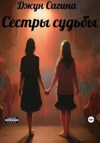 Сестры судьбы - Сагина Джун