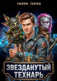 Звезданутый Технарь 4 (СИ) - Герко Гизум