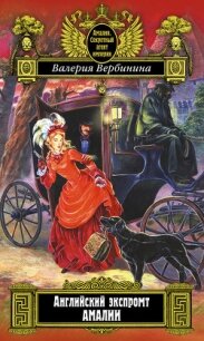 Английский экспромт Амалии (На службе Его величества) - Вербинина Валерия