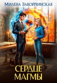 Сердце магмы - Завойчинская Милена