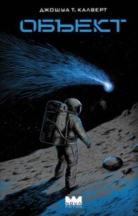 Объект - Калверт Джошуа Т.