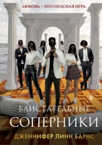 Блистательные соперники - Барнс Дженнифер Линн