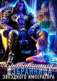 Бракованная избранница Звёздного императора - РАЙТ Кира