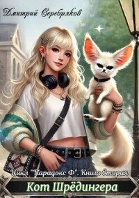 Кот Шредингера (СИ) - Серебряков Дмитрий "Дмитрий Черкасов"