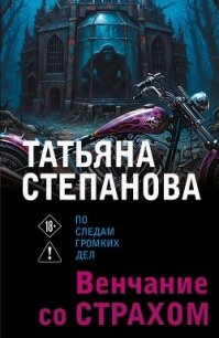 Венчание со страхом - Степанова Татьяна