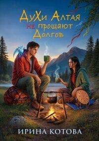 Духи Алтая не прощают долгов - Котова Ирина Владимировна