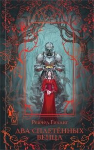 Два сплетенных венца - Гиллиг Рейчел