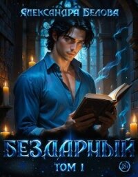 Бездарный. Том 1 (СИ) - Белова Александра