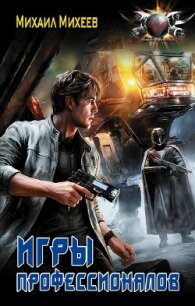 Лейтенант спасательной службы. Игры профессионалов - Михеев Михаил Александрович