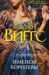 Именем королевы - Виггз Сьюзен
