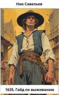1635. Гайд по выживанию (СИ) - Савельев Ник