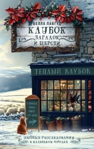 Клубок загадок и шерсти - Лавгуд Белла