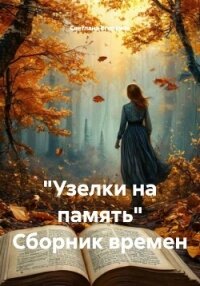 "Узелки на память" Сборник времен - Егоркина Светлана