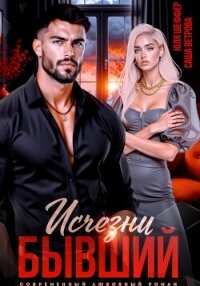 Исчезни, бывший - Шеффер Юля