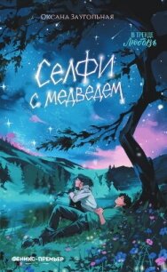 Селфи с медведем - Заугольная Оксана