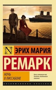 Ночь в Лиссабоне - Ремарк Эрих Мария