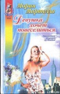 Девушка хочет повеселиться - Мартелла Морин