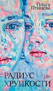 Радиус хрупкости - Птицева Ольга