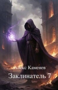 Заклинатель 7 (СИ) - Каменев Алекс "Alex Kamenev"