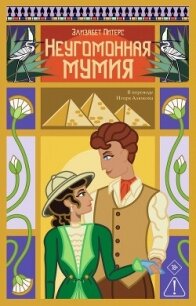 Неугомонная мумия - Питерс Элизабет