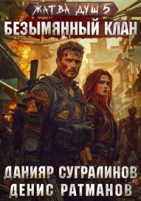 Безымянный клан (СИ) - Сугралинов Данияр