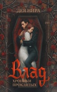 Влад - Дея Нира