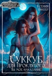 Суккуб для Проклятого, или Ты мое наказание (СИ) - Винтер Ксения