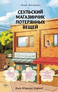Сеульский магазинчик потерянных вещей - Хечжон Ким