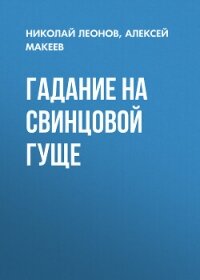 Гадание на свинцовой гуще - Леонов Николай