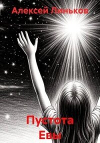 Пустота Евы - Линьков Алексей