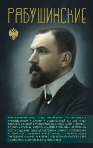 Рябушинские - Нечаев Сергей