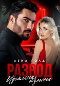 Развод. Идеальная измена - Голд Лена
