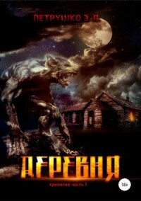 Деревня - Петрушко Эдуард