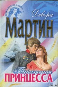 Пиратская принцесса - Мартин Дебора