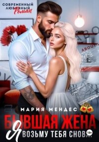 Бывшая жена. Я возьму тебя снова! - Мендес Мария