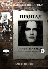 Тайна адептов секты «Нигнум». Часть 2 - Гроссман Елена