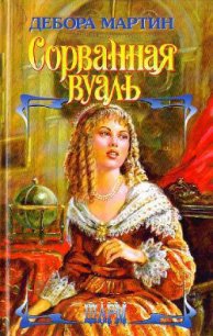 Сорванная вуаль (Любовь срывает маски) - Мартин Дебора