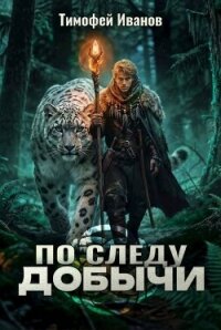 По следу добычи (СИ) - Иванов Тимофей