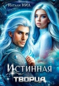 Истинная творца (СИ) - Нил Натали